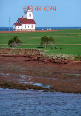 नाले का रहस्य