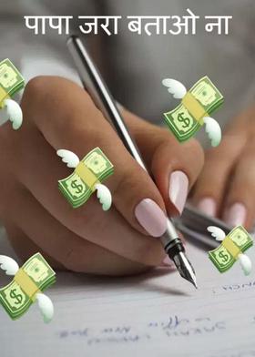 पापा जरा बताओ ना !