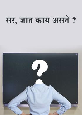 सर, जात काय असते ?