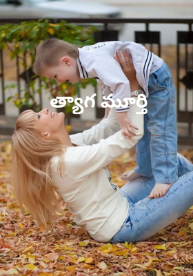 త్యాగ మూర్తి