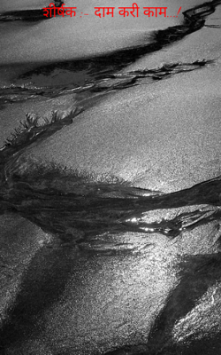 शीर्षक :- दाम करी काम...!