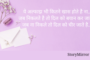ये अल्फाझ भी कितने खास होते है ना.. 
जब निकलते है तो दिल को बयान कर जाते है 
जब ना निकले तो दिल को चीर जाते है..!!