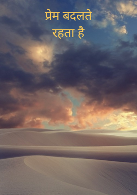 प्रेम बदलतेरहता है