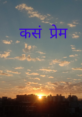 कसं प्रेम