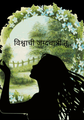 विश्वाची जग्दधात्री तू...