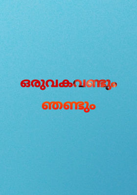 ഒരുവകവണ്ടും ഞണ്ടും 