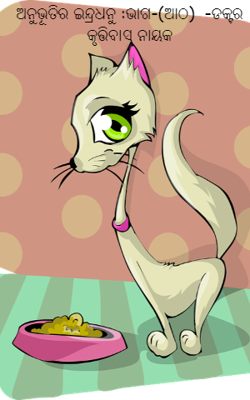 ଅନୁଭୂତିର ଇନ୍ଦ୍ରଧନୁ :ଭାଗ-(ଆଠ)  -ଡକ୍ଟର କୃତ୍ତିବାସ ନାୟକ