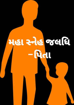 મહા સ્નેહ જલધિ -પિતા