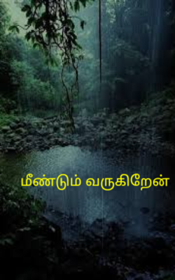 மீண்டும் வருகிறேன்