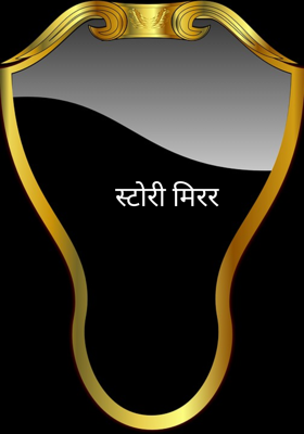 स्टोरी मिरर