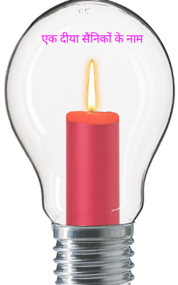 एक दीया सैनिकों के नाम