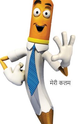 मेरी कलम