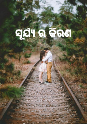 ସୂର୍ଯ୍ୟର କିରଣ