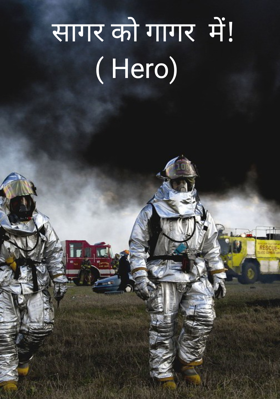 सागर को गागर  में