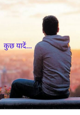 कुछ यादें...