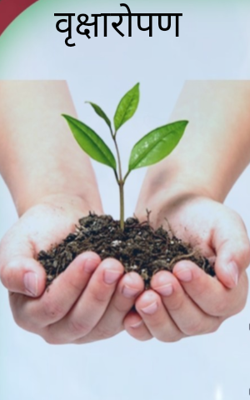 वृक्षारोपण