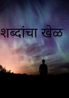 शब्दांचा खेळ