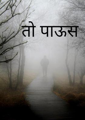 तो पाऊस