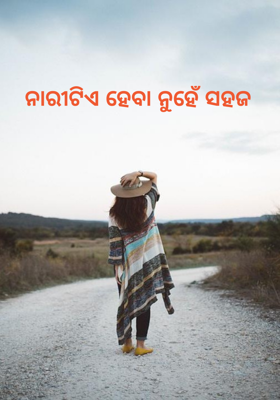 ନାରୀଟିଏ ହେବା ନୁହେଁ ସହଜ