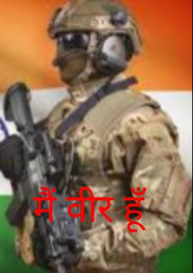 मैं वीर हूँ