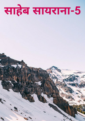 साहेब सायराना-5