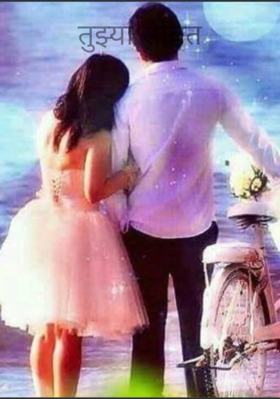 तुझ्या सोबत