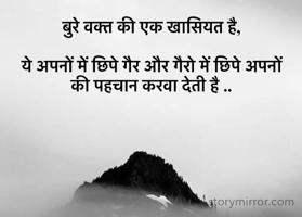 बुरे वक्त की एक खासियत है,

ये अपनों में छिपे गैर और गैरो में छिपे अपनों की पहचान करवा देती है ..

