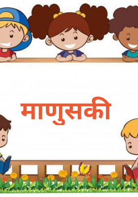 माणुसकी