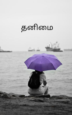 தனிமை