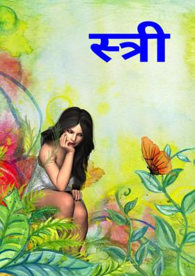 स्त्री