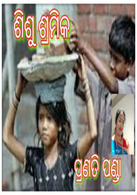 ଶିଶୁ ଶ୍ରମିକ