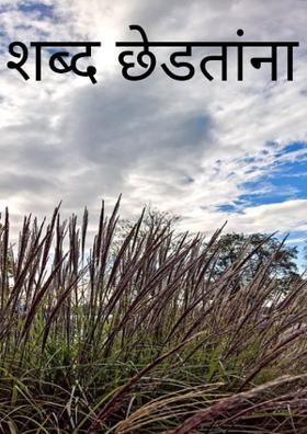 शब्द छेडतांना