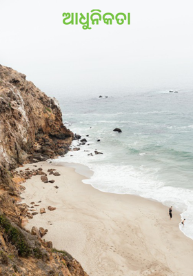 ଆଧୁନିକତା