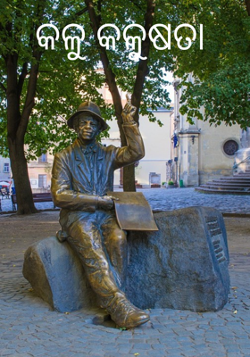 କଳୁ କଳୁଷତା