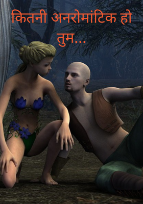 कितनी अनरोमांटिक हो तुम