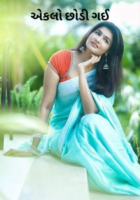 એકલો છોડી ગઈ