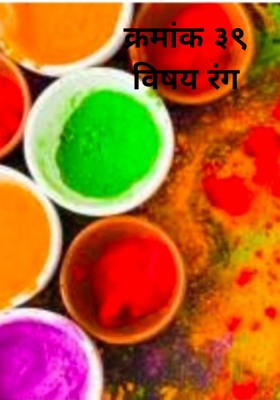 क्रमांक ३९ विषय रंग