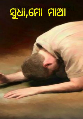 ସୁଧା,ମୋ ମାଆ