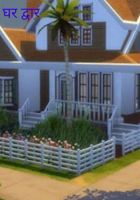 घर द्वार