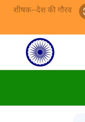 शीषक--देश की गौरव
