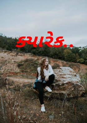 ક્યારેક