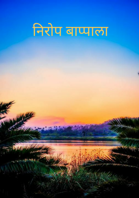 निरोप बाप्पाला