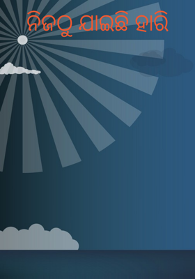 ନିଜଠୁ ଯାଇଛି ହାରି