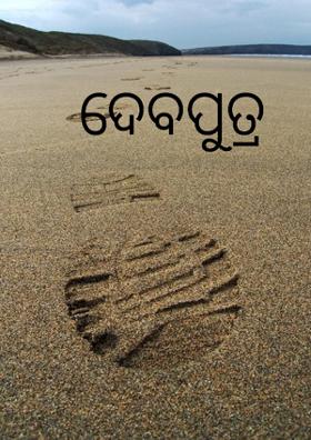 ଦେବପୁତ୍ର