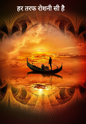 हर तरफ रोशनी सी है
