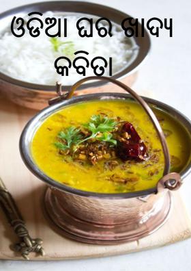 ଓଡିଆ ଘର ଖାଦ୍ୟ କବିତା