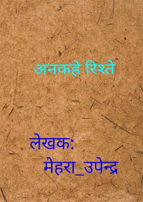 अनकहे रिश्ते