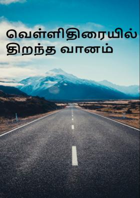 வெள்ளி திரையில் திறந்த வானம்