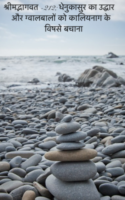 श्रीमद्भागवत -212; धेनुकासुर का उद्धार और ग्वालबालों को कालिया नाग के विष से बचाना
