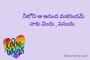 నీలోని ఆ ఆనంద మకరందమే
నాకు విందు , పసందు .